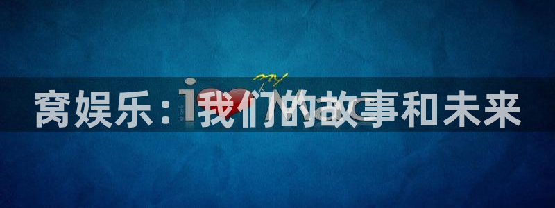 摩根娱乐：窝娱乐：我们的故事和未来