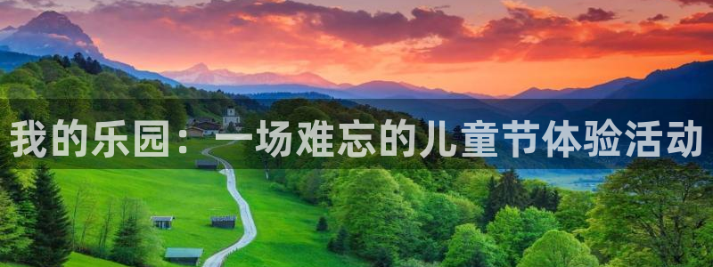 摩根娱乐：我的乐园：一场难忘的儿童节体验活动