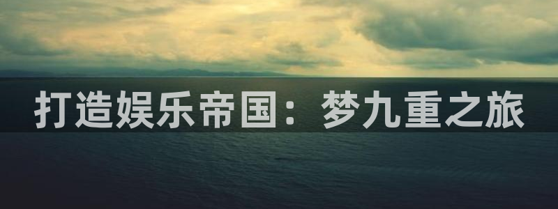 摩根娱乐：打造娱乐帝国：梦九重之旅