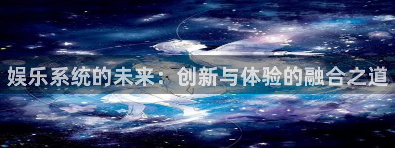 摩根娱乐：娱乐系统的未来：创新与体验的融合之道
