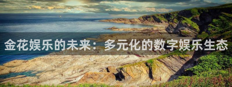 摩根娱乐：金花娱乐的未来：多元化的数字娱乐生态