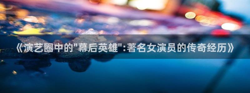 摩根娱乐：《演艺圈中的\