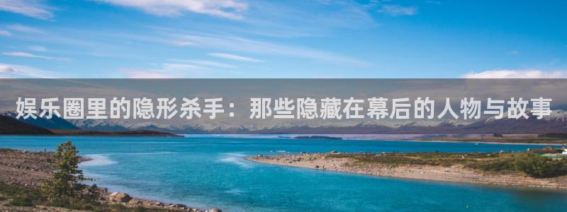 摩根娱乐：娱乐圈里的隐形杀手：那些隐藏在幕后的人物与故事