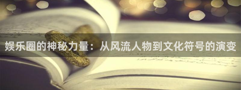摩根娱乐：娱乐圈的神秘力量：从风流人物到文化符号的演变
